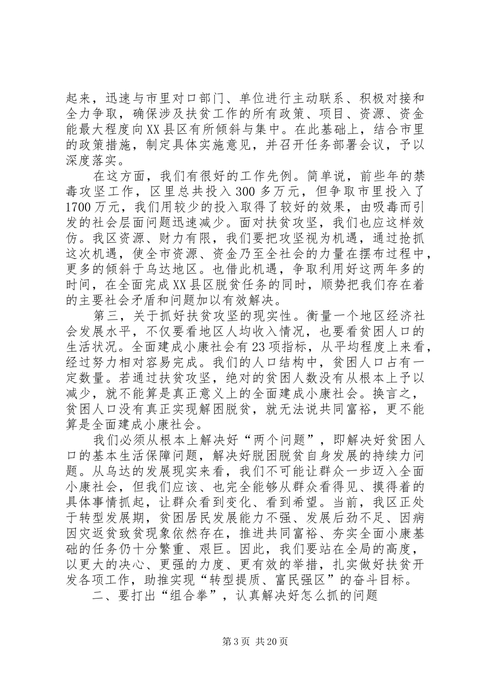 区长在全区扶贫攻坚动员大会上的讲话发言_1_第3页