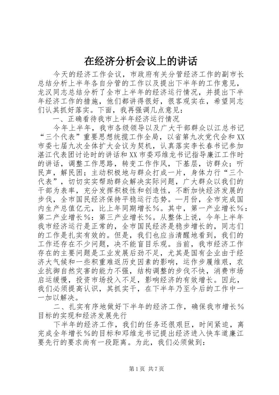 在经济分析会议上的讲话发言_第1页