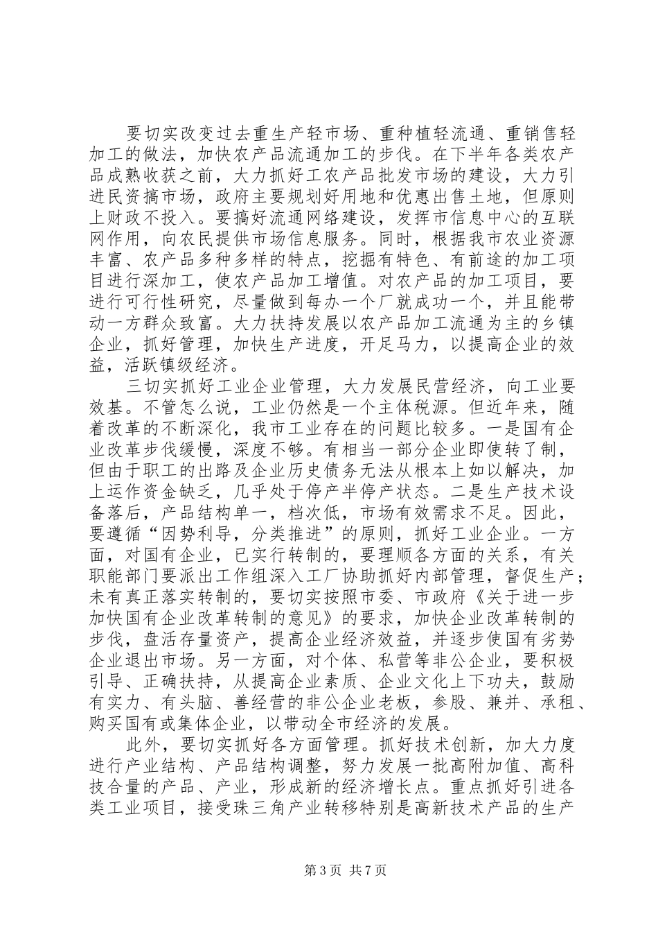 在经济分析会议上的讲话发言_第3页
