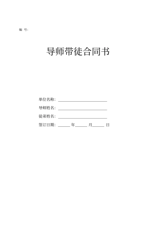导师带徒规定规定合同书新