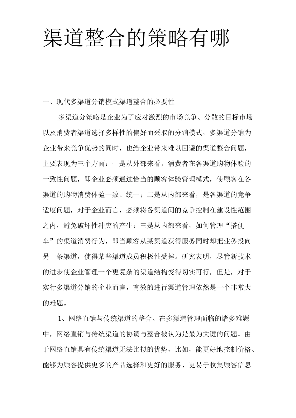 渠道整合的策略有哪些_第1页