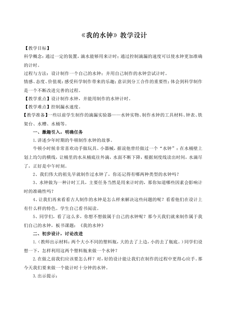 《我的水钟》教学设计_第1页