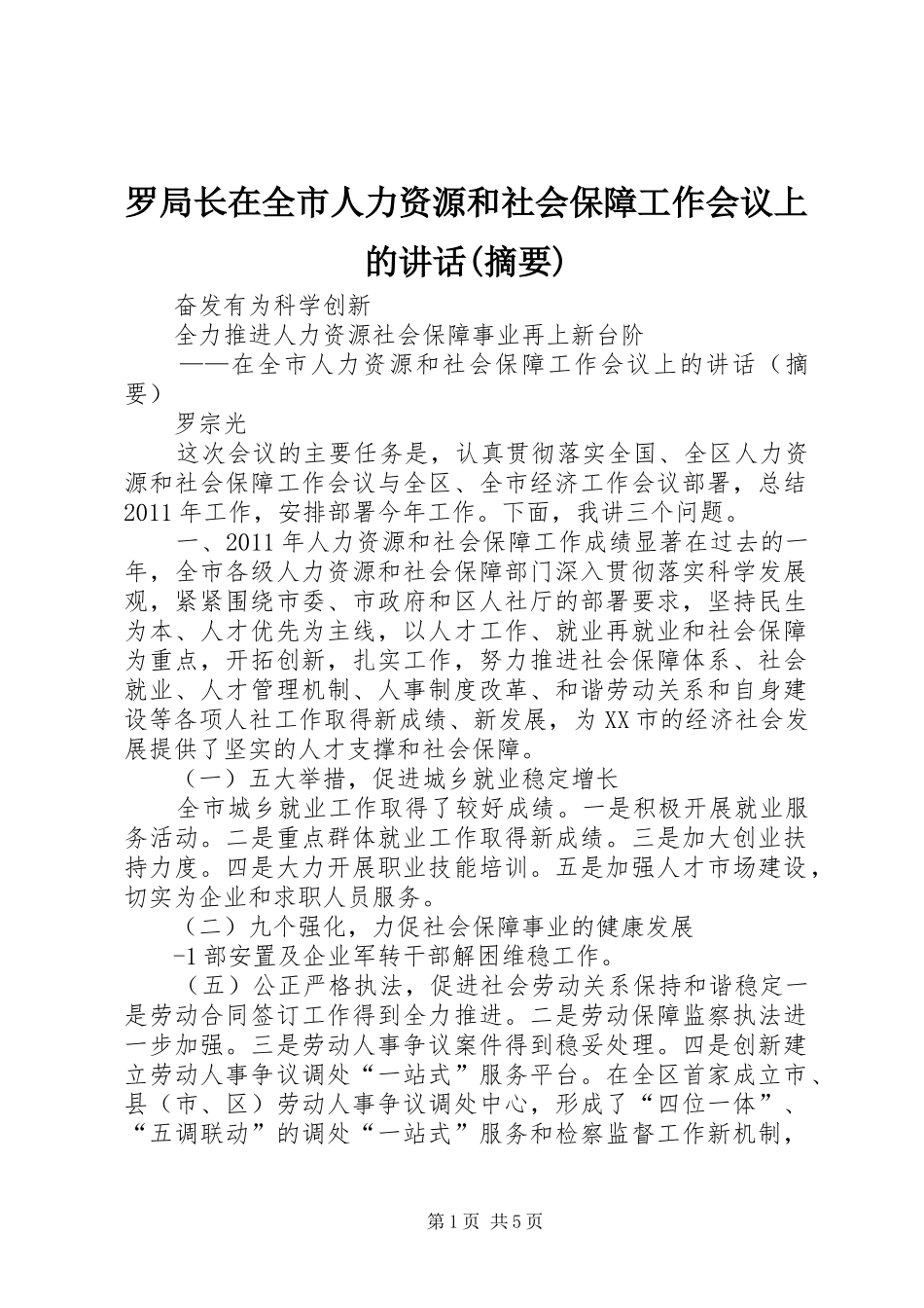 罗局长在全市人力资源和社会保障工作会议上的讲话发言(摘要)_第1页