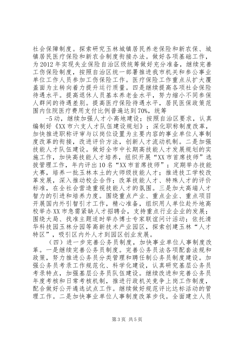 罗局长在全市人力资源和社会保障工作会议上的讲话发言(摘要)_第3页