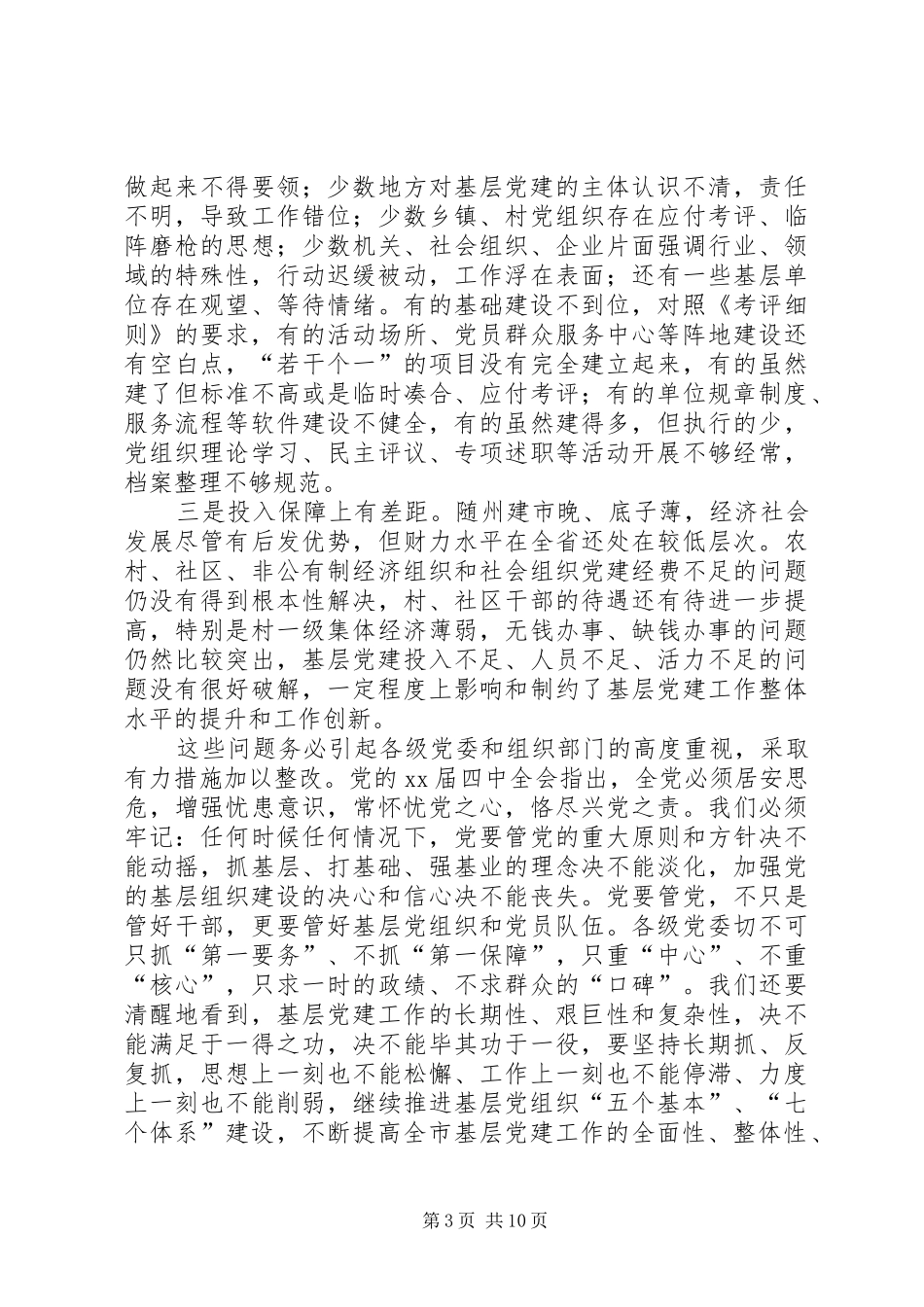 在全市党的基层组织建设工作推进会上的讲话发言_第3页