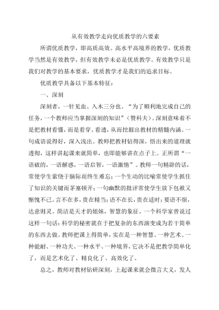 从有效教学走向优质教学的六要素 (2)
