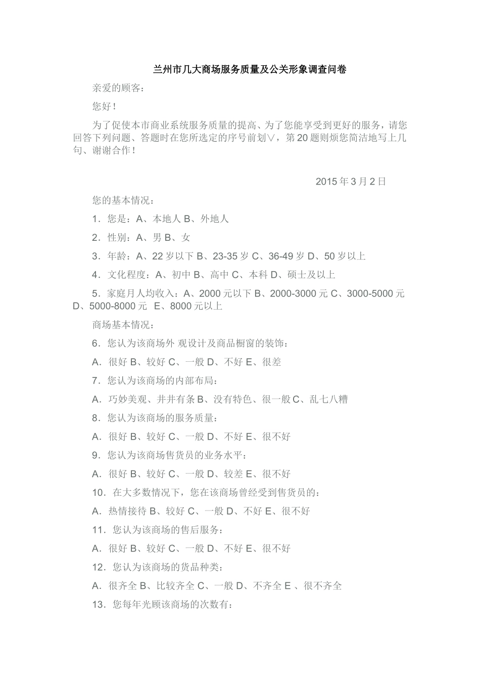 兰州市几大商场服务质量及公关形象调查问卷_第1页