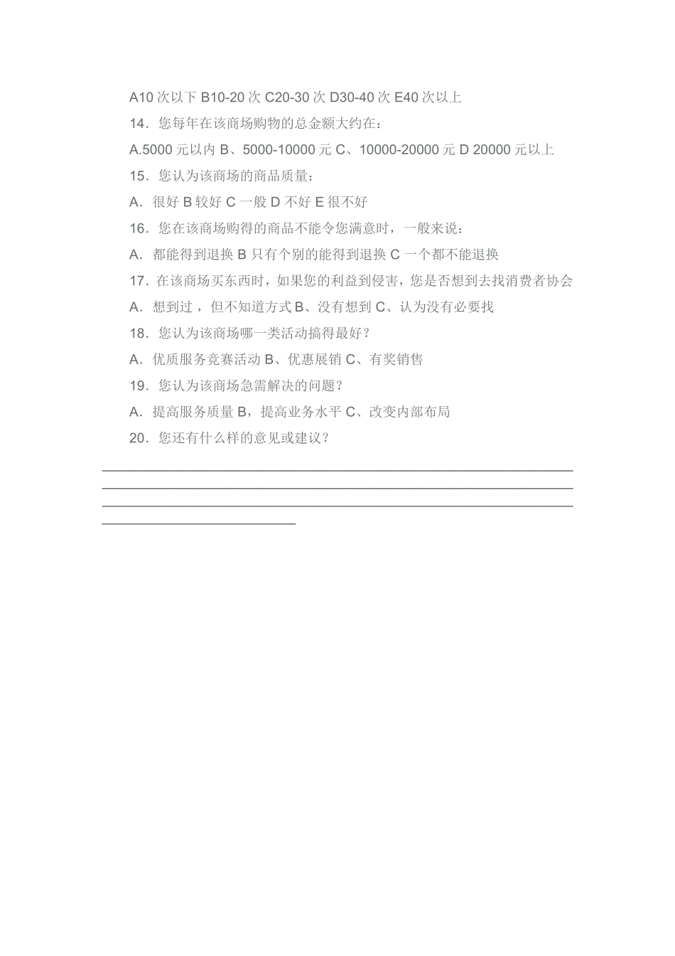 兰州市几大商场服务质量及公关形象调查问卷_第2页