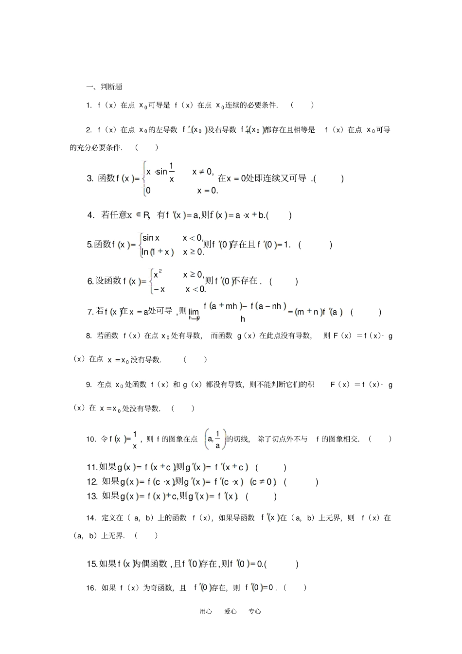 导数与微分判断题训练和填空题训练_第1页