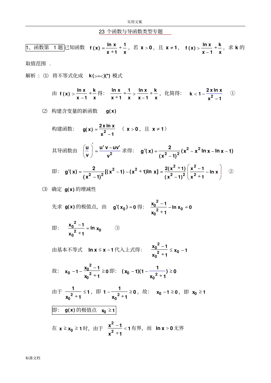 导数专题经典23题_第1页