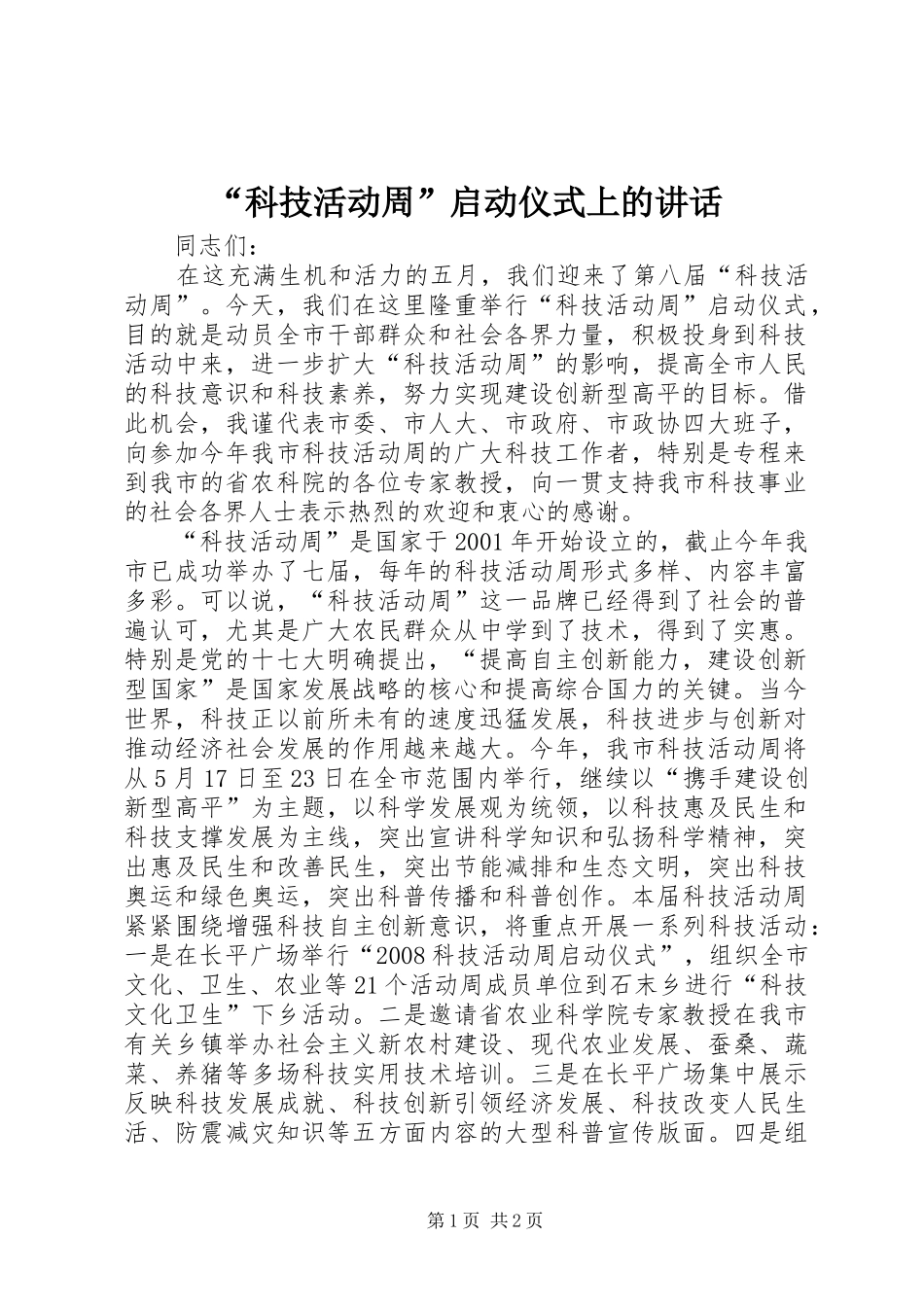 “科技活动周”启动仪式上的讲话发言_1_第1页