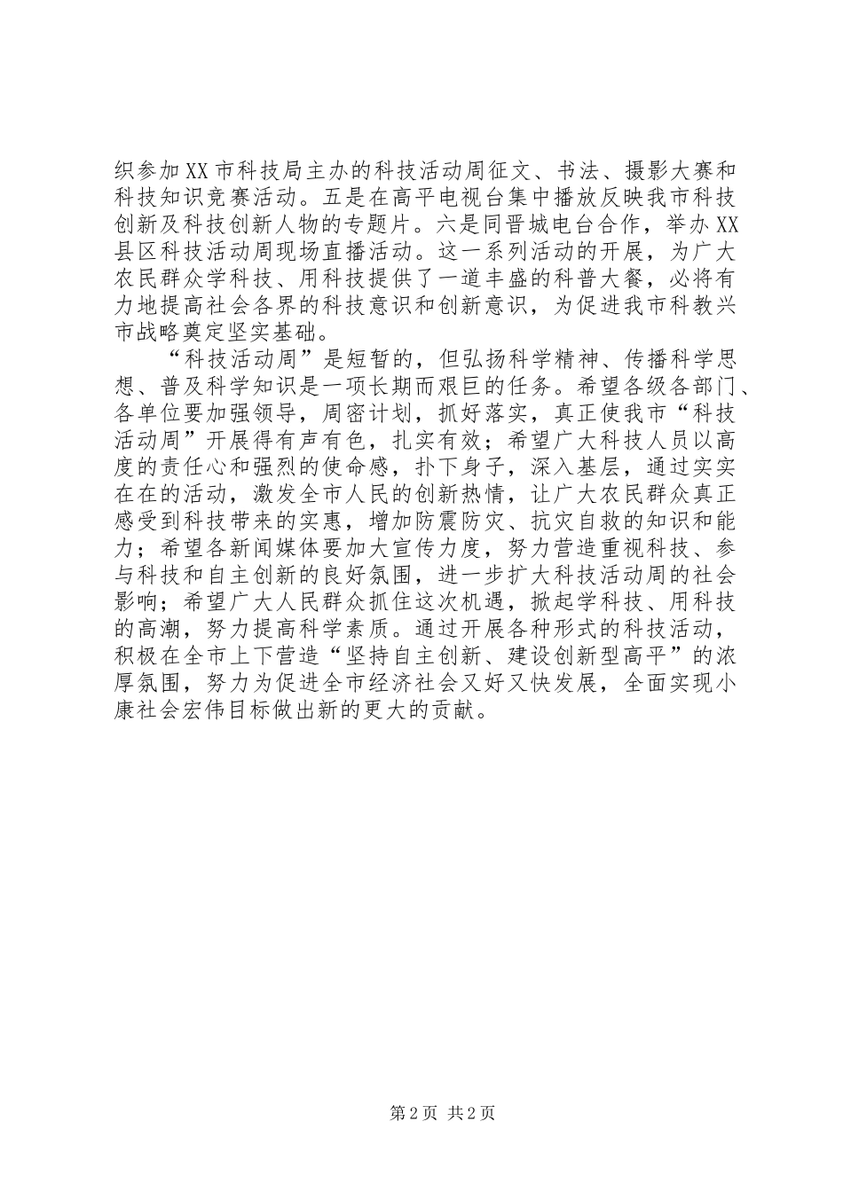 “科技活动周”启动仪式上的讲话发言_1_第2页