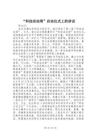“科技活动周”启动仪式上的讲话发言_1