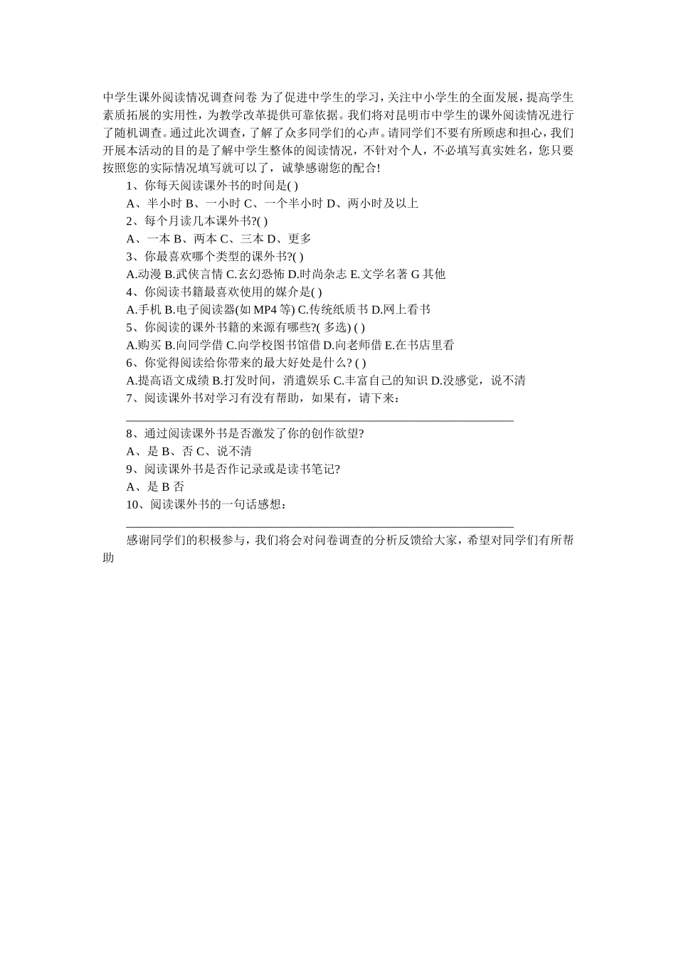 中学生课外阅读情况调查问卷为了促进中学生的学习_第1页
