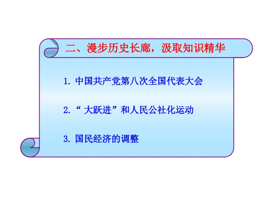 北师大版八年级历史下册同步课件：第6课艰难曲折的探索历程（31张)_第3页