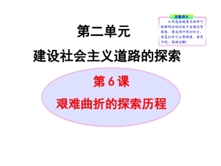 北师大版八年级历史下册同步课件：第6课艰难曲折的探索历程（31张)