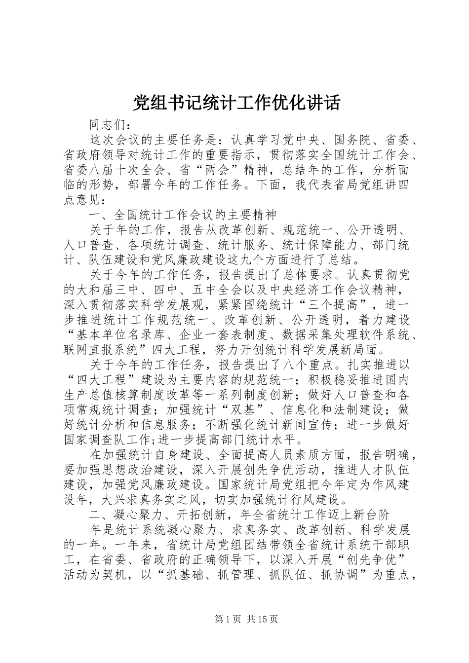 党组书记统计工作优化讲话发言_第1页