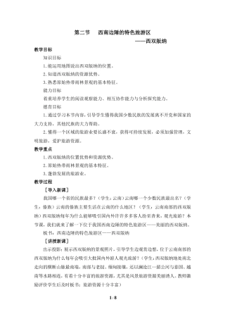 《西双版纳》参考教案