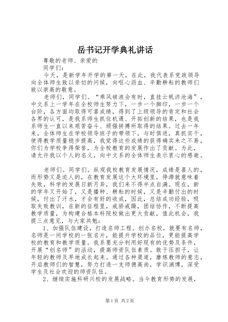 岳书记开学典礼讲话发言_第1页