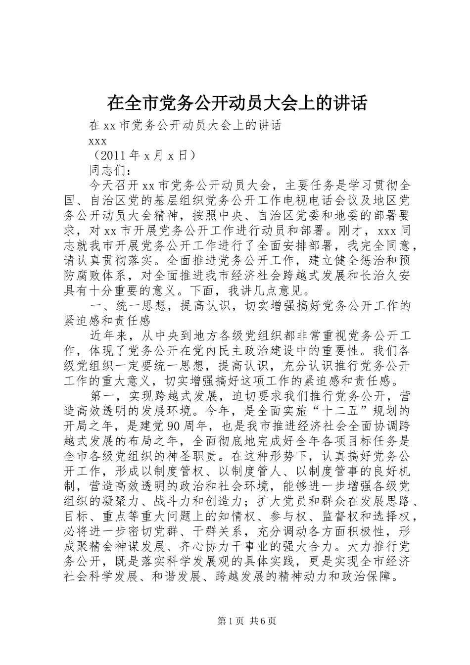 在全市党务公开动员大会上的讲话发言_第1页