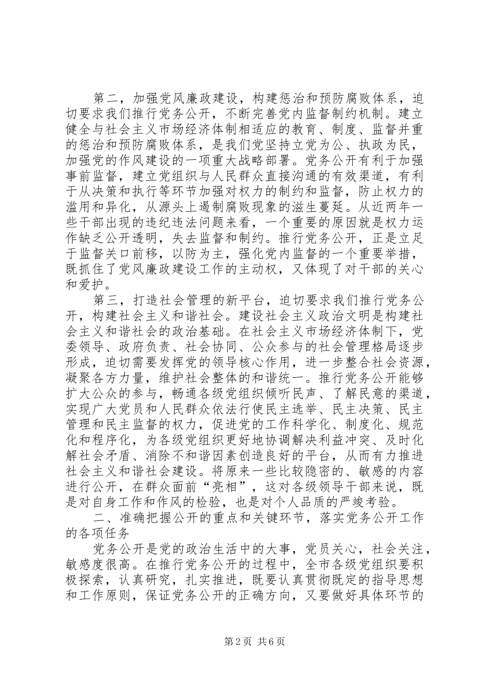 在全市党务公开动员大会上的讲话发言_第2页