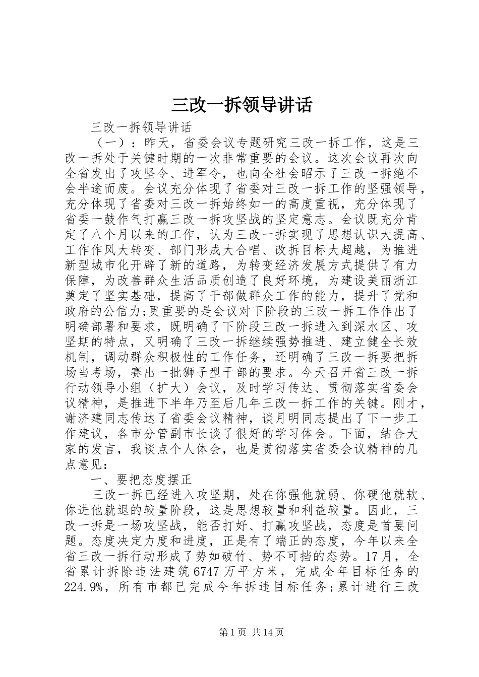 三改一拆领导讲话发言_第1页