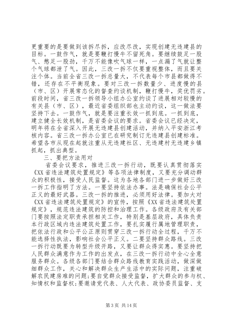 三改一拆领导讲话发言_第3页