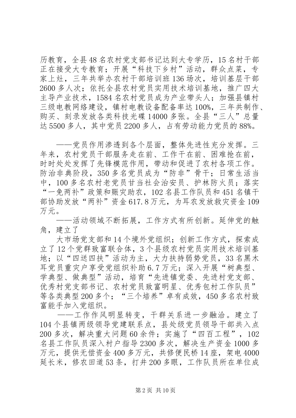 在全县农村基层组织建设大会上的讲话发言_1_第2页