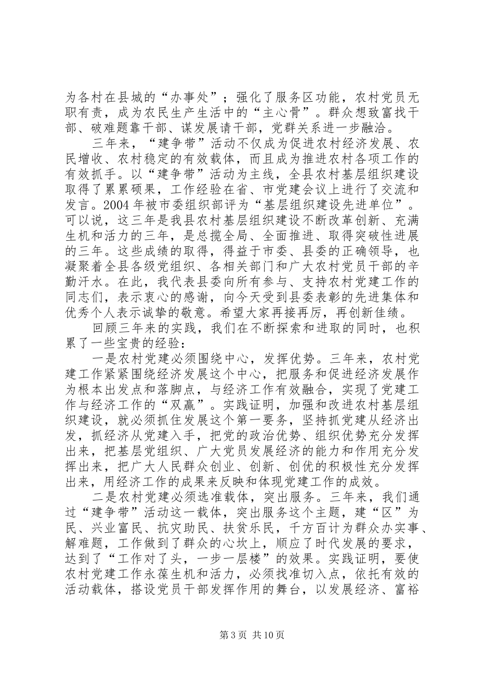 在全县农村基层组织建设大会上的讲话发言_1_第3页