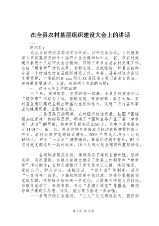 在全县农村基层组织建设大会上的讲话发言_1