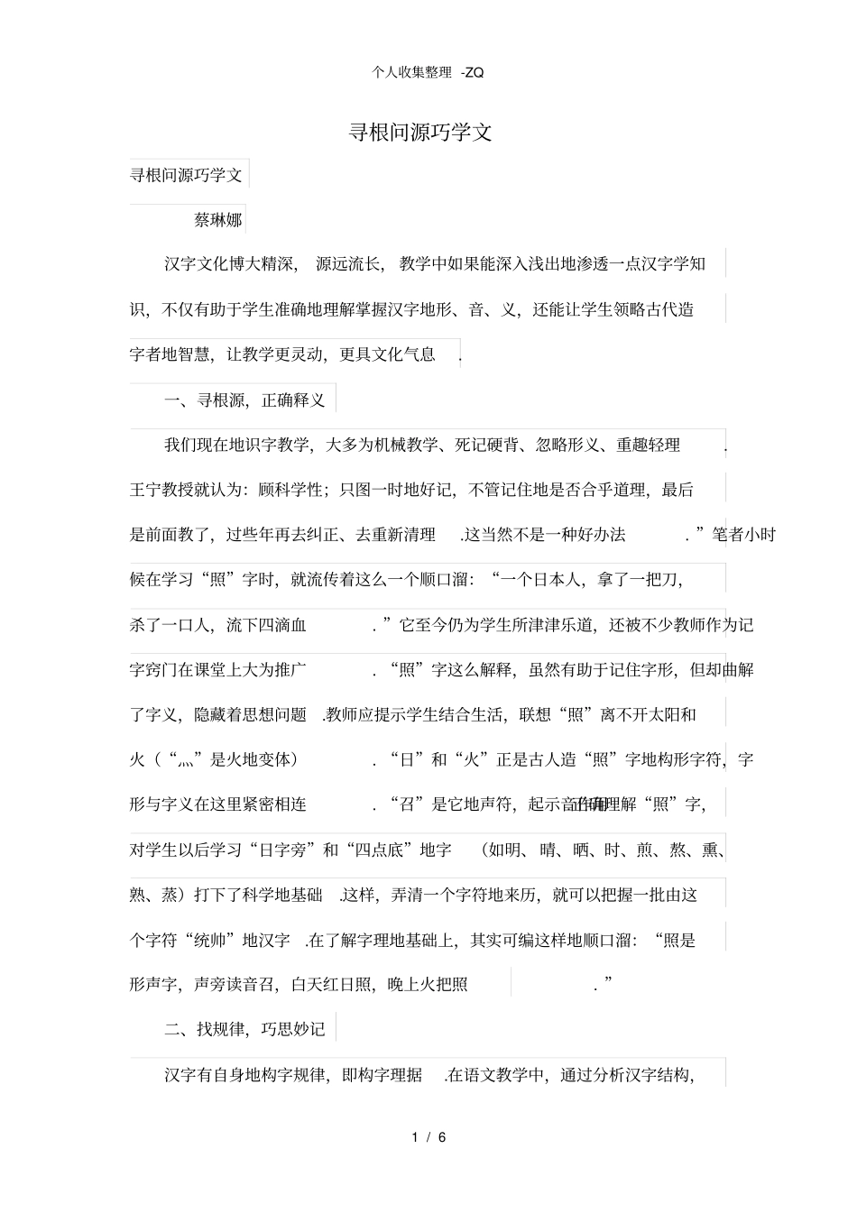 寻根问源巧学文_第1页