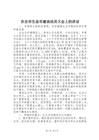 在全市生态市建设动员大会上的讲话发言
