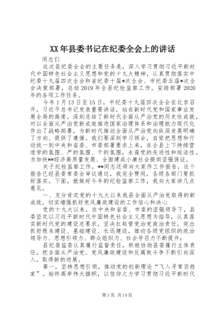 XX年县委书记在纪委全会上的讲话发言