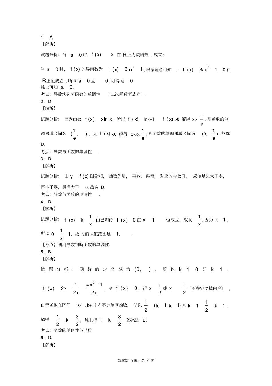 导数的单调性练习题更新版_第3页