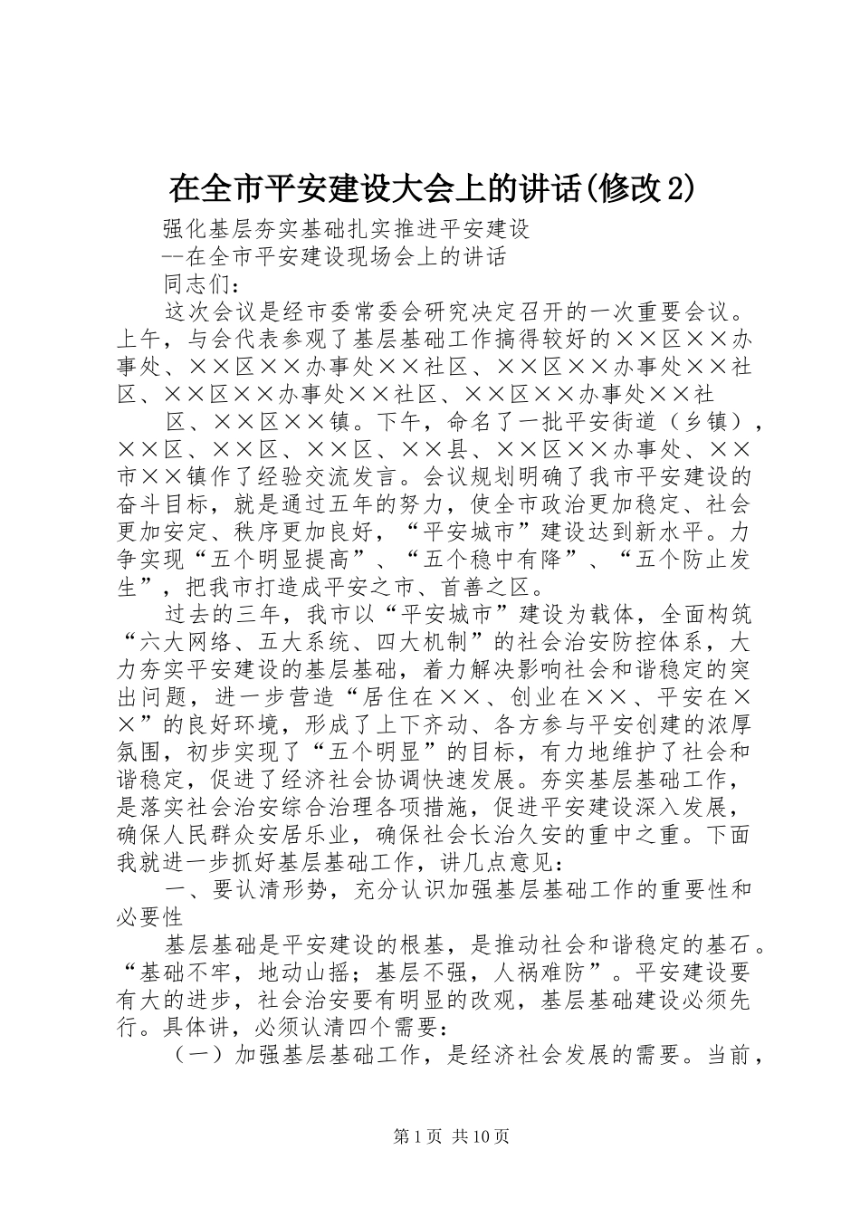 在全市平安建设大会上的讲话发言(修改2)(3)_第1页