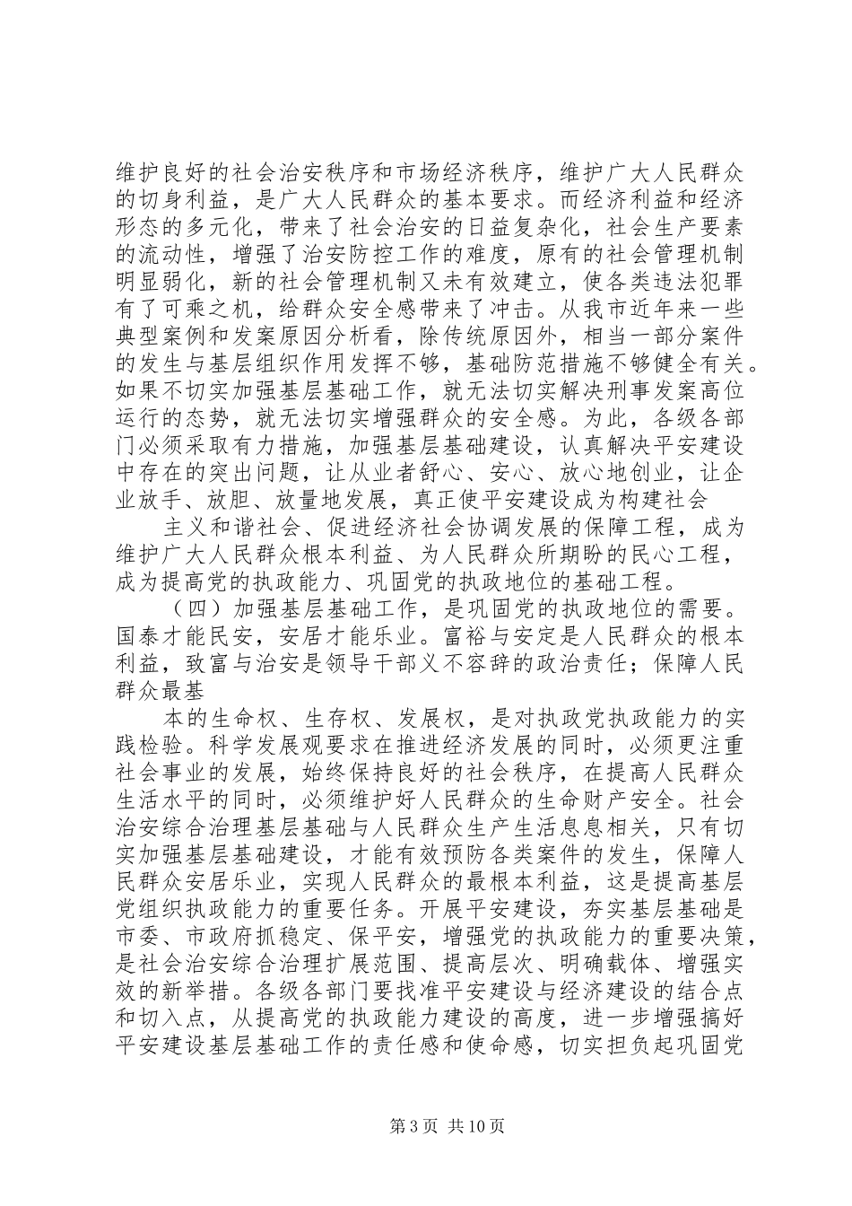 在全市平安建设大会上的讲话发言(修改2)(3)_第3页