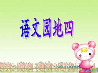 人教版二年级上册语文园地四1