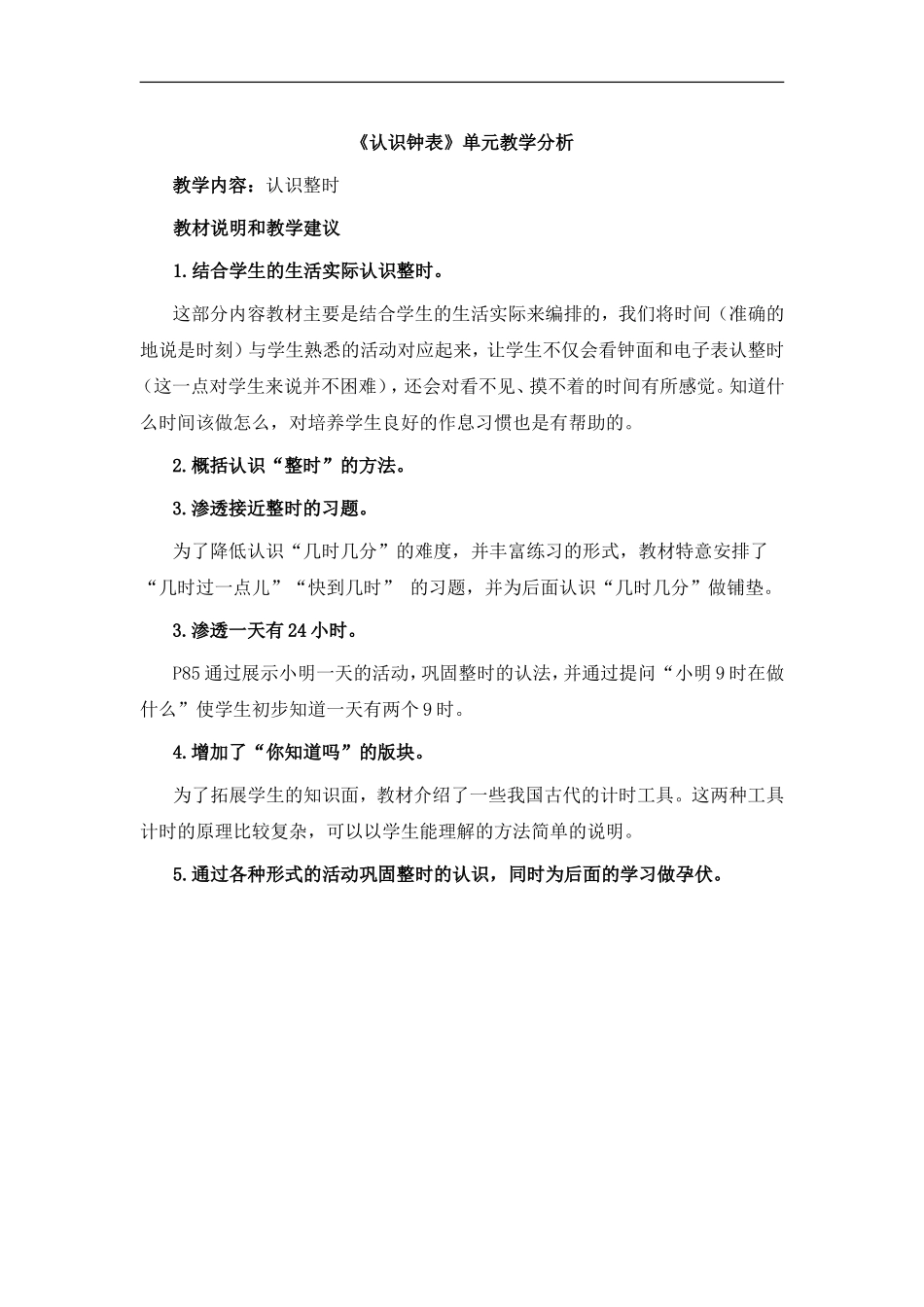 《认识钟表》单元教学分析_第1页