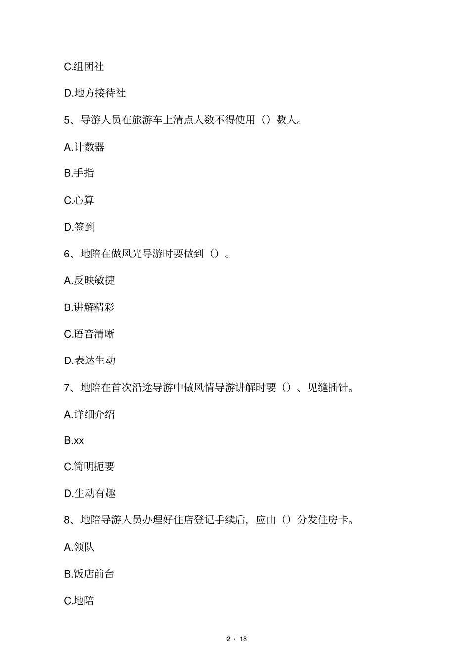 导游业务导游服务规范习题_第2页