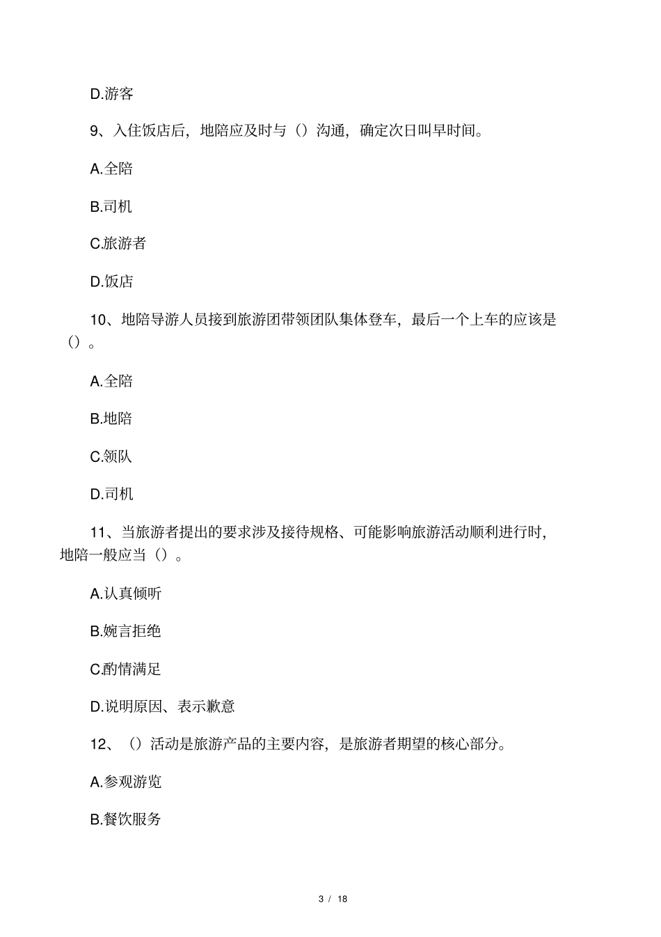 导游业务导游服务规范习题_第3页