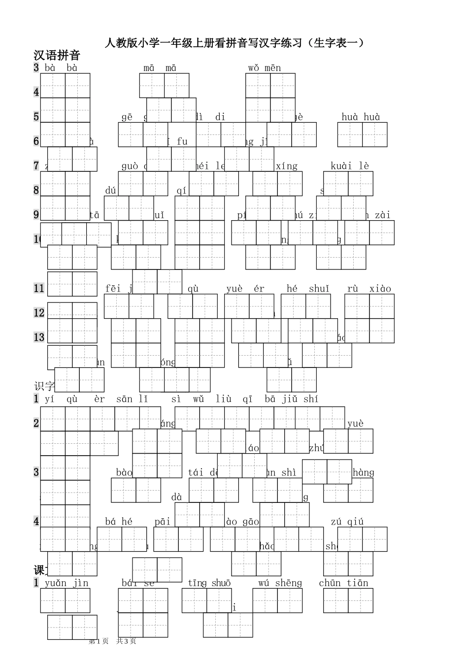 人教版小学一年级语文上册读拼音写汉字(生字表一)_第1页