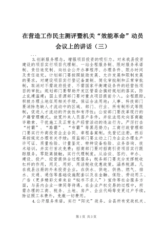 在营造工作民主测评暨机关“效能革命”动员会议上的讲话发言（三）