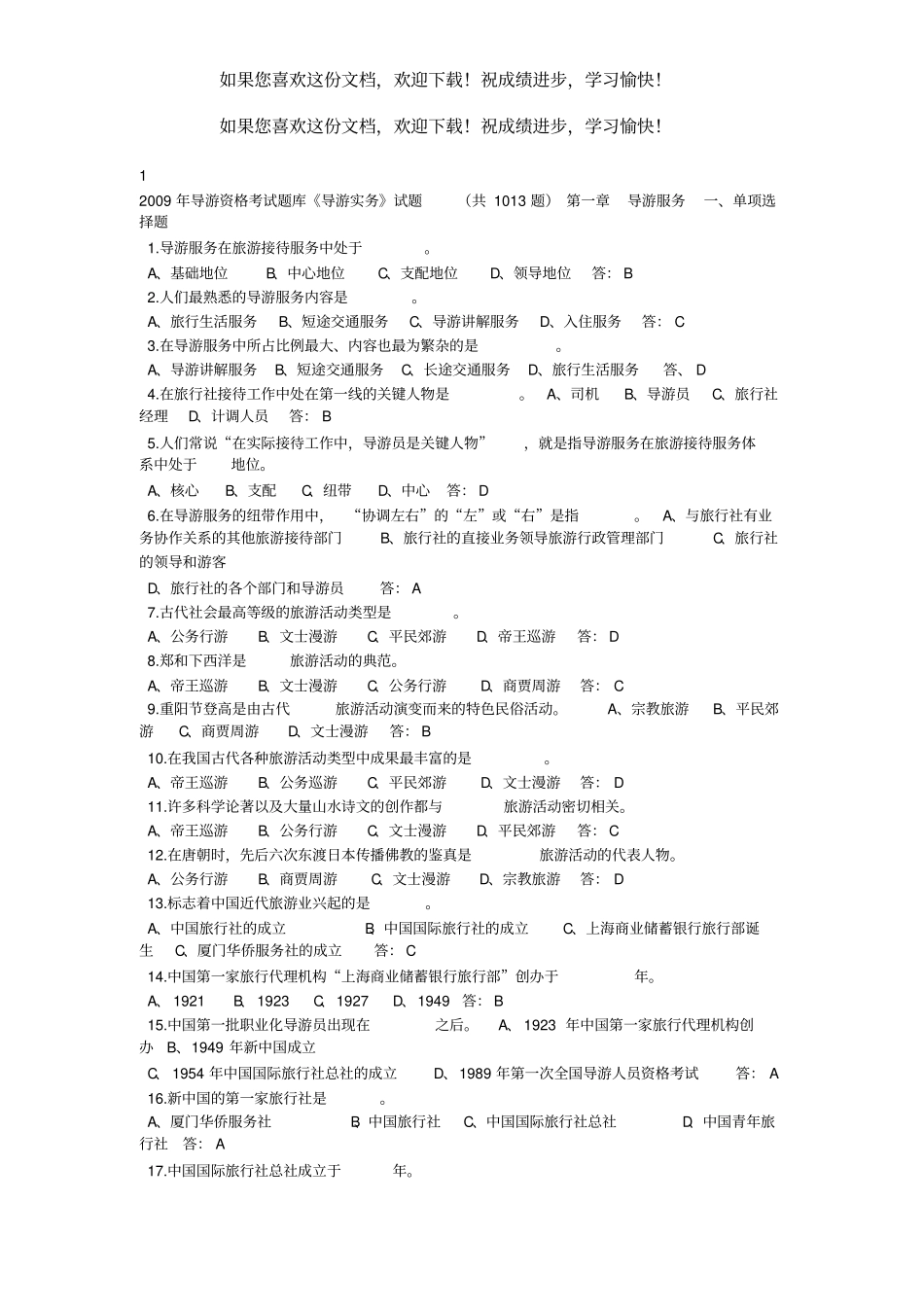 导游业务试题汇总_第1页