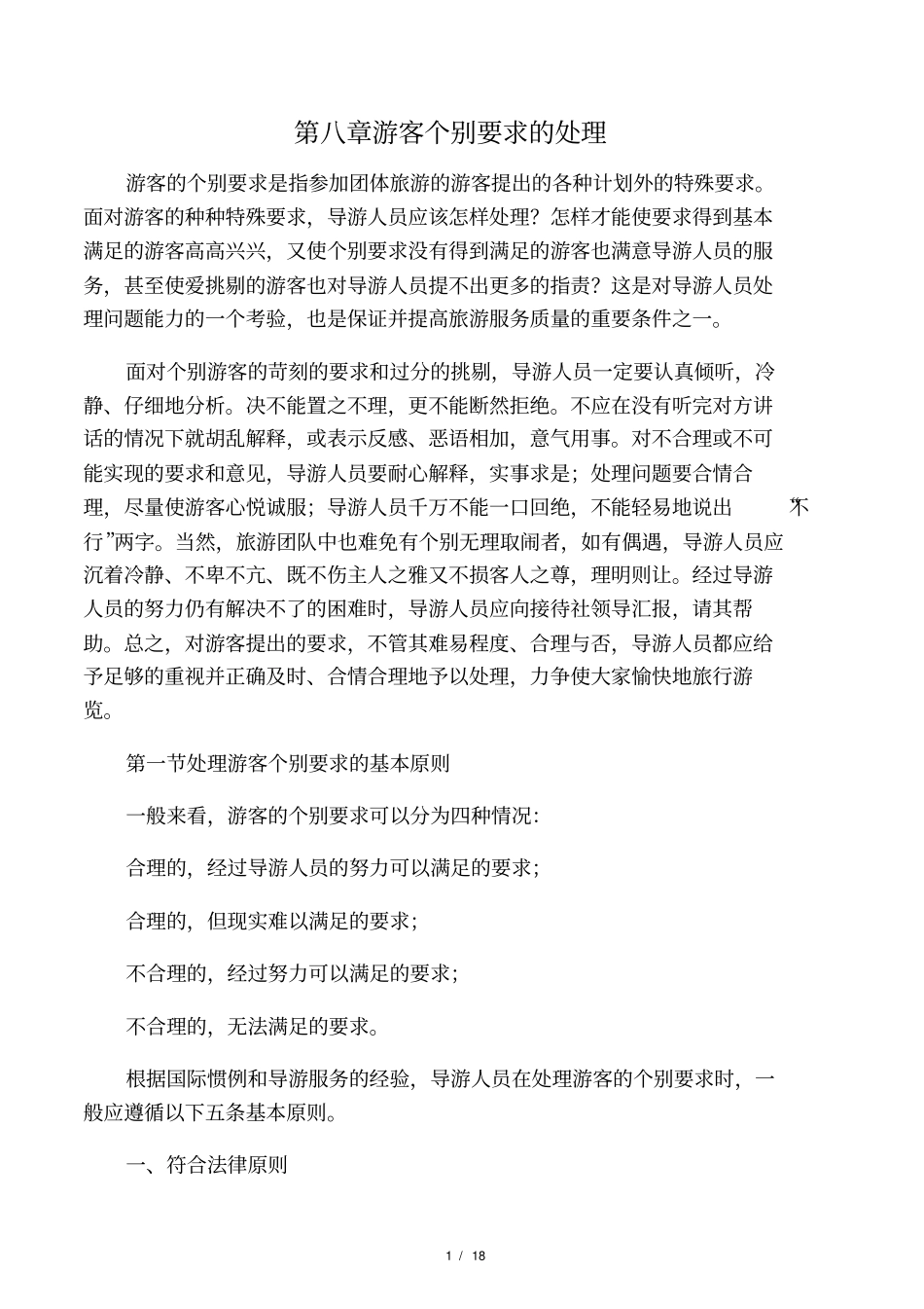 导游业务游客个别要求的处理电子教_第1页