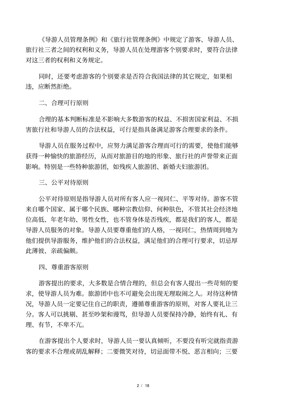 导游业务游客个别要求的处理电子教_第2页