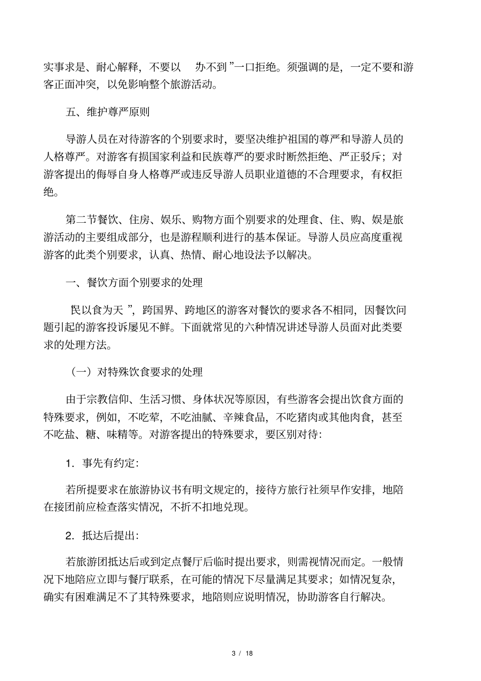 导游业务游客个别要求的处理电子教_第3页