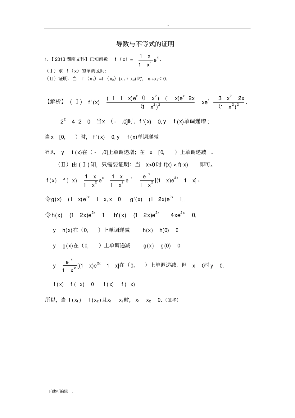 导数与不等式的证明高考真题含答案_第1页