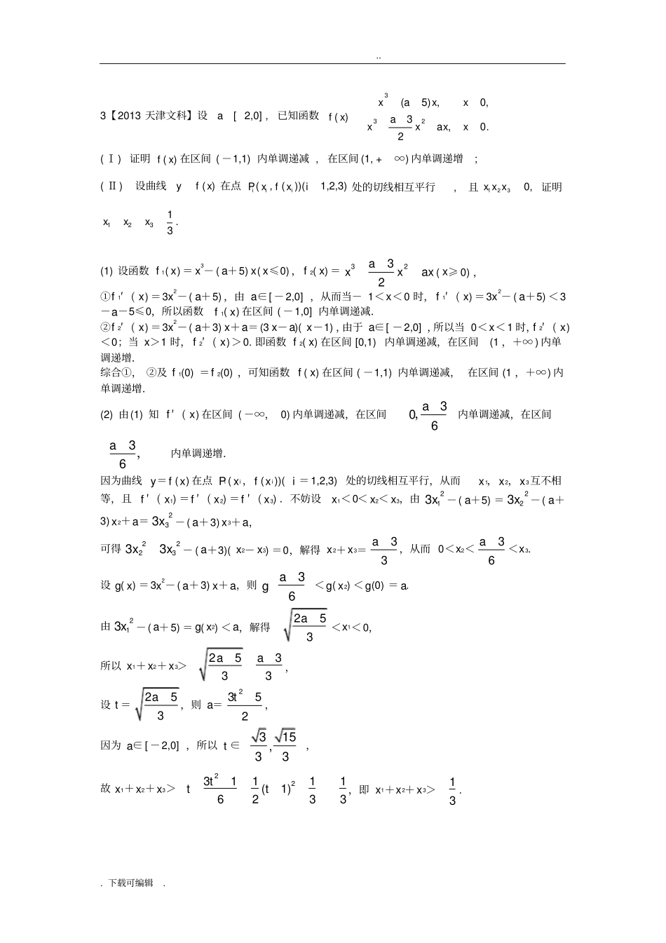 导数与不等式的证明高考真题含答案_第3页