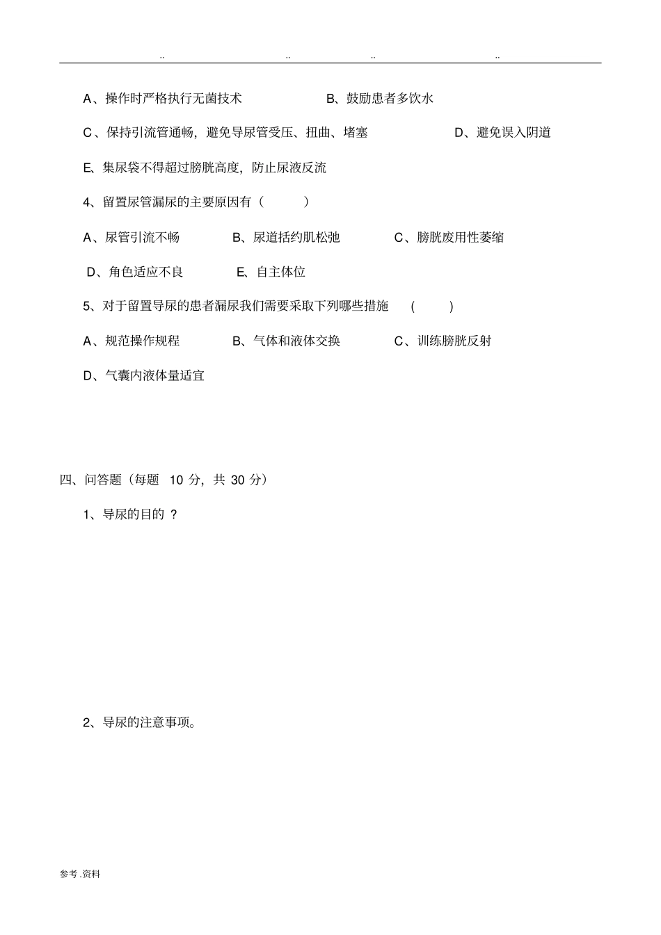 导尿知识相关试题_第3页