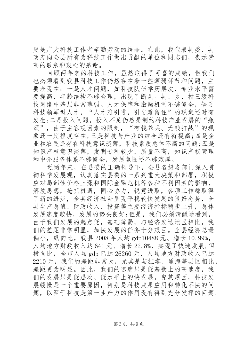 县科技工作暨知识产权工作会讲话发言_第3页